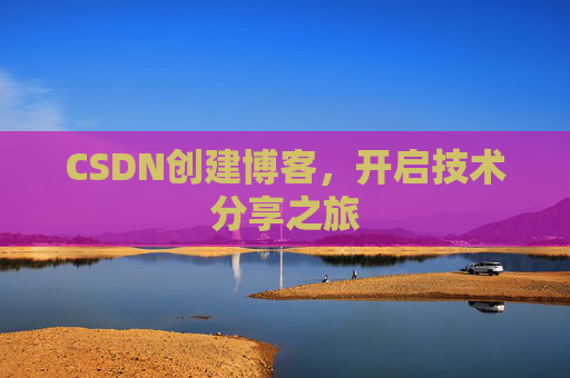 CSDN创建博客,开启技术分享之旅